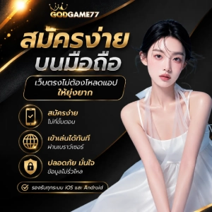 เว็บตรง god game 77