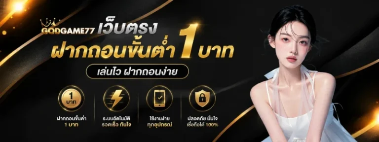 เว็บตรงฝากถอนขั้นต่ำ1บาท