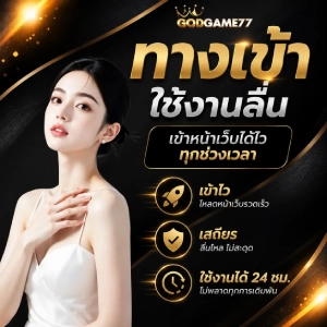 godgame 77 โปร