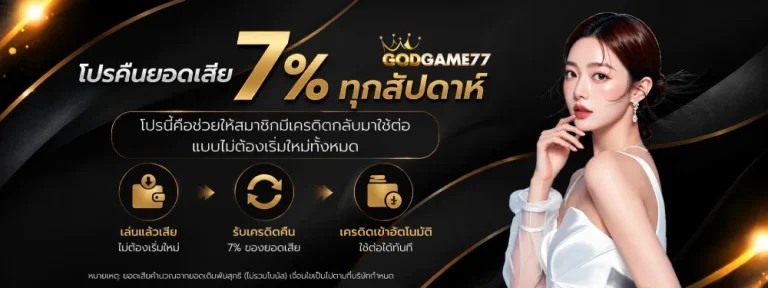 godgame 77 คืนยอดเสีย