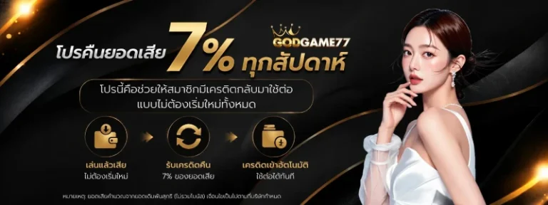 godgame 77 คืนยอดเสีย
